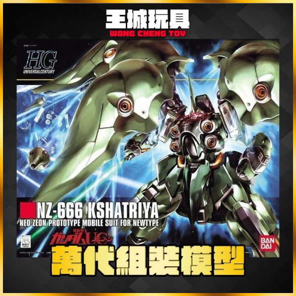 HGUC 1/144 #099 1/144 NZ-666 剎帝利 HGUC 1/144 #099 1/144 NZ-666 剎帝利