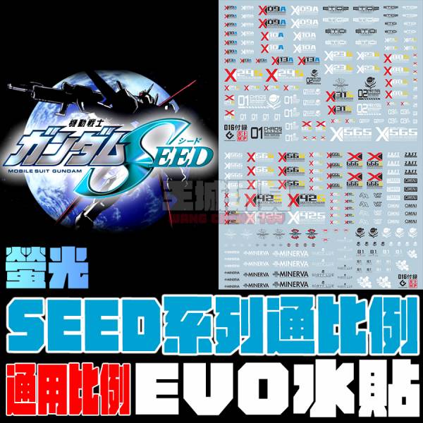 EVO水貼 SEED系列 1/144 1/100 1/60 通用比例 螢光 水貼 E-SEED EVO水貼.鋼彈水貼.螢光水貼
