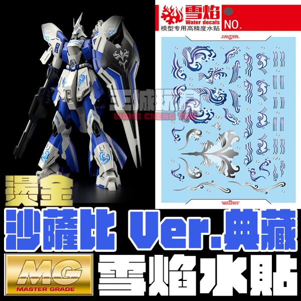雪焰水貼 MG 沙薩比 典藏版  燙金 專用水貼 SMG126 雪焰水貼 MG 沙薩比 典藏版  燙金 專用水貼 SMG127