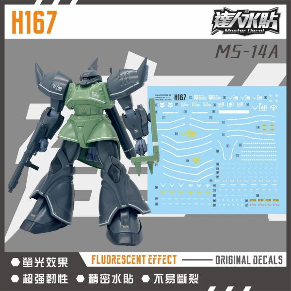達人水貼 HG 1/144 傑爾古格 陸戰型 專用水貼 #DLH167 達人水貼 HG 1/144 傑爾古格 陸戰型 專用水貼 #DLH167
