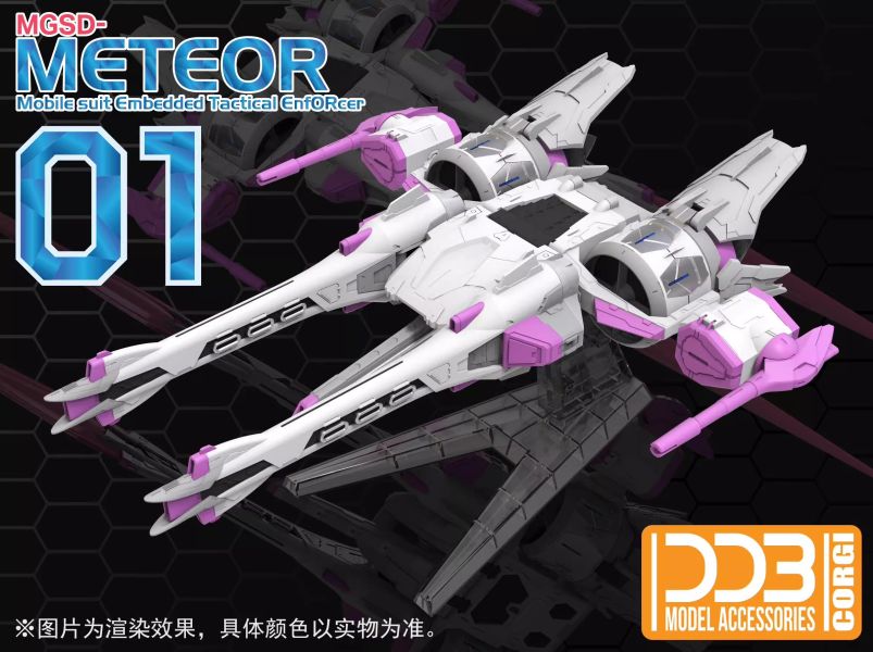 [2025-5月預購] DDB MGSD 流星號 組裝模型 DDB MGSD 流星號 組裝模型