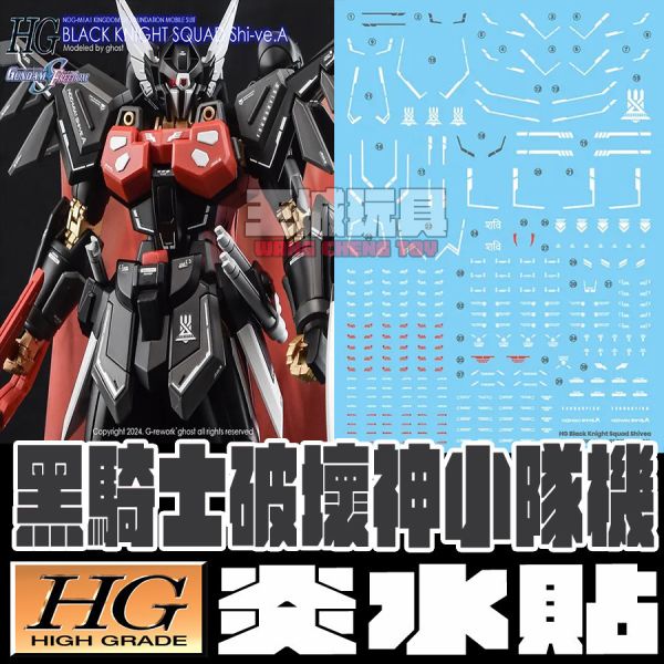 炎水貼 GHOST HG 黑騎士破壞神小隊機 SEED FREEDOM 專用水貼 CGHG83 炎水貼 GHOST HG 黑騎士破壞神小隊機 SEED FREEDOM 專用水貼 CGHG83