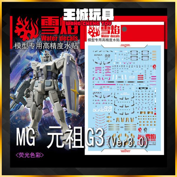 雪焰水貼 MG 1/100 鋼彈 3.0 G3樣式 螢光 專用水貼 SMG17-1 雪焰水貼 MG 1/100 鋼彈 3.0 G3樣式 螢光 專用水貼 SMG17-1