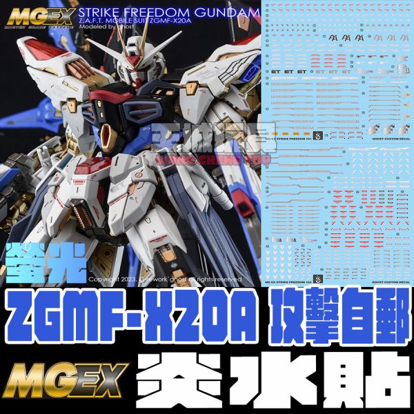 炎水貼 GHOST MGEX 攻擊自由鋼彈 Strike Freedom 螢光 專用水貼 CGMG58 炎水貼 GHOST MGEX 攻擊自由鋼彈 Strike Freedom 螢光 專用水貼 CGMG58