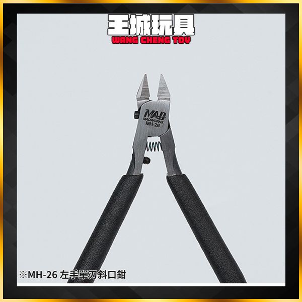 MADWORKS MH-26 左手單刃斜口鉗 單刃 斜口鉗 模型工具 左手 MAD MADWORKS MH-26 左手單刃斜口鉗 單刃 斜口鉗 模型工具 左手 MAD