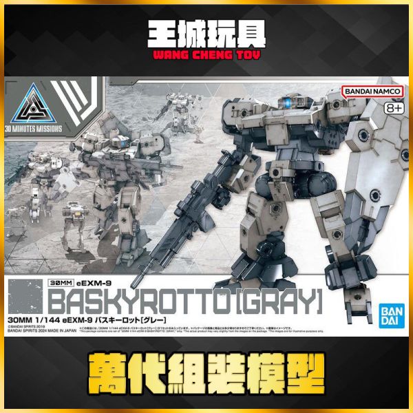 BANDAI 30MM 組裝模型輕作戰 1/144 eEXM-9 巴斯其洛托[灰色] BANDAI 30MM 組裝模型輕作戰 1/144 eEXM-9 巴斯其洛托[灰色]