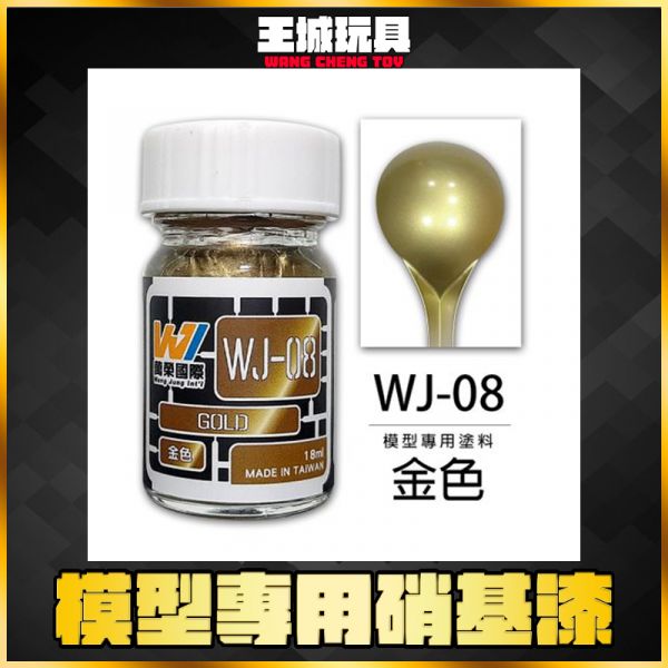 萬榮 WJ-08 金色 18ml 硝基漆 模型漆 油性漆 萬榮 WJ-08 金色 18ml 硝基漆 模型漆 油性漆