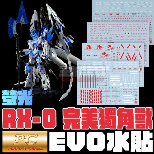 EVO水貼 PG 1/60  魂商店限定 完美獨角獸 鋼彈 專用水貼 EVO水貼 PG 1/60  魂商店限定 完美獨角獸 鋼彈 專用水貼