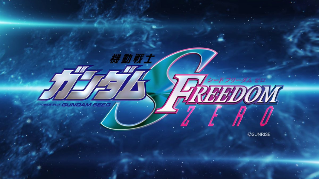 1月預購 BANDAI 配件套組 鋼彈模型21 SEED FREEDOM ZERO Ver.(暫名) BANDAI 配件套組 鋼彈模型21 SEED FREEDOM ZERO Ver.(暫名)