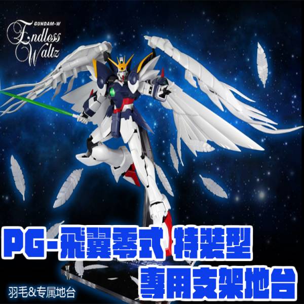PG 飛翼零式 特裝型 天使鋼彈 專用壓克力展示地台 鋼彈.模型.展示.壓克力.支架.地台.底座