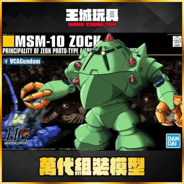 8月 BANDAI  HGUC #081 索克 茲克 吉古 MSM-10 ZOCK 機動戰士鋼彈 BANDAI HGUC #081 索克 茲克 吉古 MSM-10 ZOCK 機動戰士鋼彈