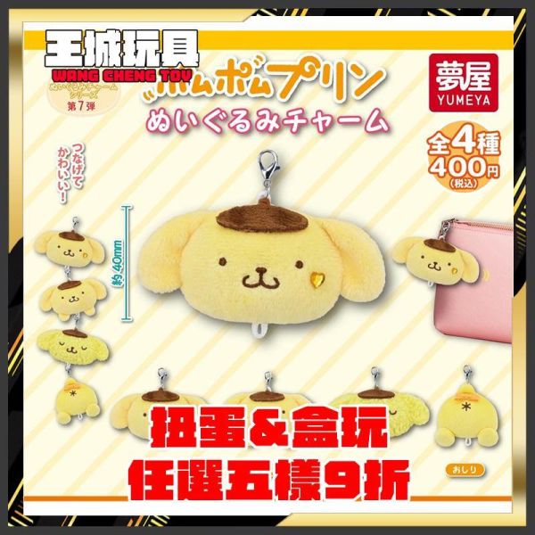 扭蛋 三麗鷗布丁狗絨毛吊飾 全4種 3月 大好評第7彈 三麗鷗布丁狗絨毛吊飾