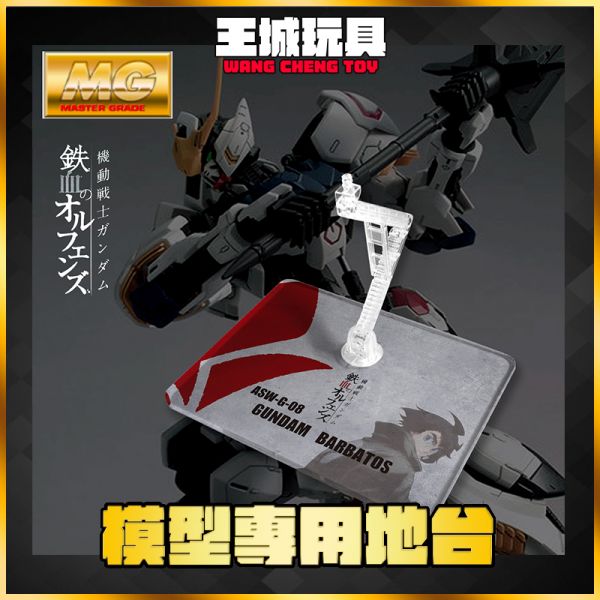 MG 獵魔鋼彈 巴巴托斯 模型 展示 支架 訂製 專用地台 MG 獵魔鋼彈 巴巴托斯 模型 展示 支架 訂製 專用地台