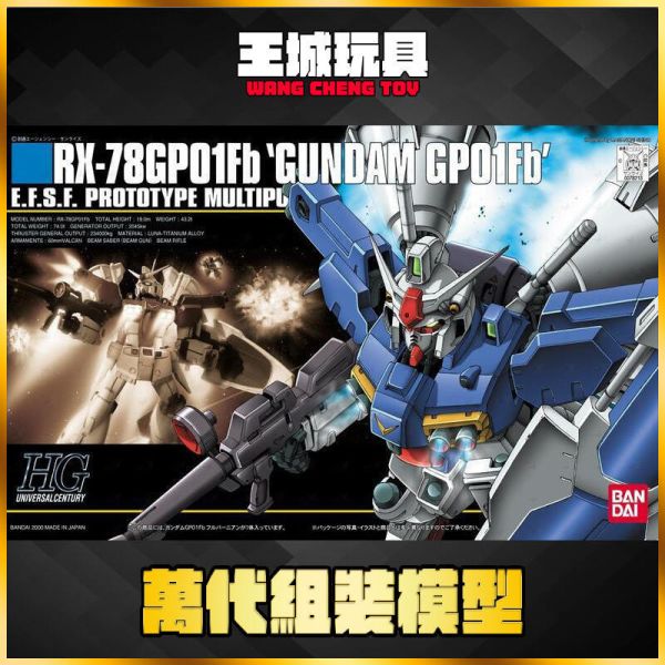 HGUC 1/144 #018 RX-78 GP01Fb 鋼彈 5060392 不挑盒況 HGUC 1/144 #018 RX-78 GP01Fb 鋼彈 5060392 不挑盒況