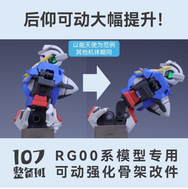 10月預購 107整備班 RG 00系列專用可動強化骨架改件 107整備班 RG 00系列專用可動強化骨架改件