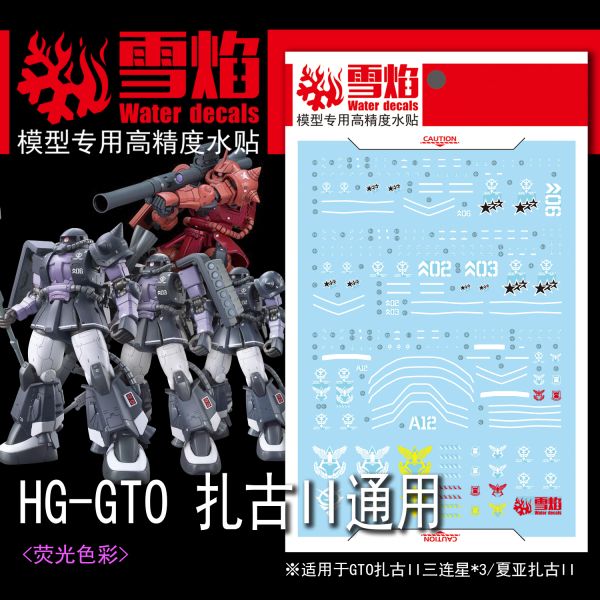 雪焰水貼 HG 鋼彈 GTO 黑色三連星 夏亞專用  薩克II 專用水貼 SHG02 雪焰水貼 HG 鋼彈 GTO 黑色三連星 夏亞專用  薩克II 專用水貼 SYHG02