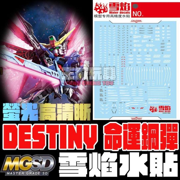 3月中 雪焰水貼 MGSD 命運鋼彈 鋼彈SEED 螢光  高清系列水貼 SMGSD05 雪焰水貼 MGSD 自由鋼彈 高清晰 螢光專用水貼 SMGSD01