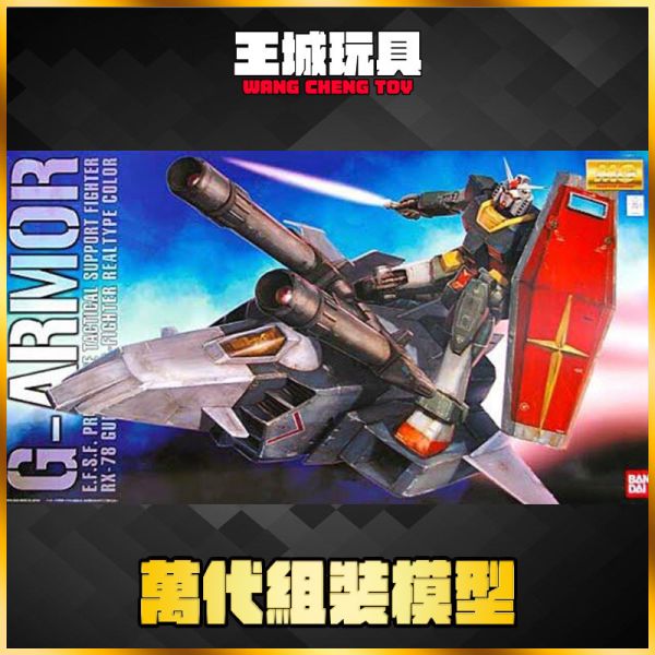 預購4月 萬代 MG 1/100 鋼彈 G-ARMOR G裝甲戰機 擬真配色版 萬代 MG 1/100 鋼彈 G-ARMOR G裝甲戰機 擬真配色版