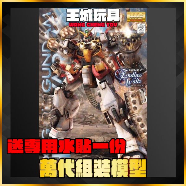 BANDAI  MG 1/100 重武裝鋼彈 EW 鋼彈W 敗者們的榮光 無盡的華爾滋 5063044 BANDAI  MG 1/100 重武裝鋼彈 EW 鋼彈W 敗者們的榮光 無盡的華爾滋 5063044
