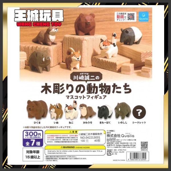 扭蛋 轉蛋 Qualia 川崎誠二的木雕動物們 熊 柴犬 貓 水獺 馬來貘 山豬 雕刻 扭蛋 轉蛋 Qualia 川崎誠二的木雕動物們 熊 柴犬 貓 水獺 馬來貘 山豬 雕刻