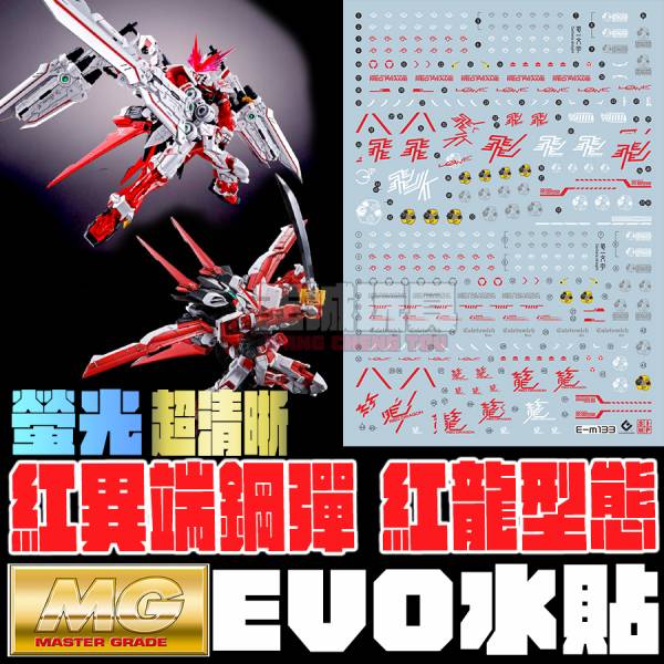 EVO水貼 魂商店限定 MG 1/100  紅龍異端鋼彈  飛行背包 螢光 專用水貼 EPM133 EVO水貼 魂商店限定 MG 1/100  紅龍異端鋼彈  飛行背包 螢光 專用水貼 EM133