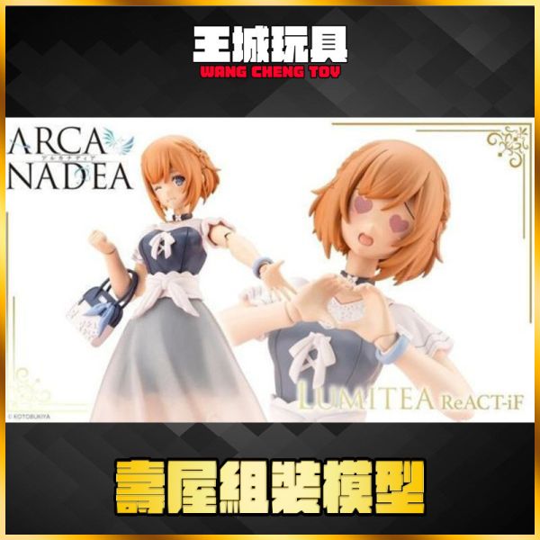 壽屋 ARCANADEA 阿爾卡納蒂亞 露蜜提雅 ReACT-iF 便服 天使型 組裝模型 壽屋 ARCANADEA 阿爾卡納蒂亞 露蜜提雅 ReACT-iF 便服 天使型 組裝模型