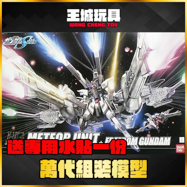 BANDAI HG 1/144 鋼彈SEED #16 流星 +自由鋼彈  5056809 BANDAI HG 1/144 鋼彈SEED #16 流星 +自由鋼彈  5056809