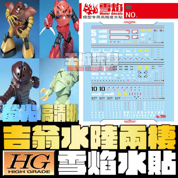 雪焰水貼 HG 吉翁水陸兩棲型MS 通用 高清晰 螢光 專用水貼 SHG51 雪焰水貼 HG 吉翁水陸兩棲型MS 通用 高清晰 螢光 專用水貼 SHG51