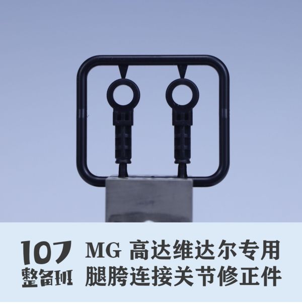 107整備班 MG 殘命鋼彈 獵魔鋼彈 專用腿部胯下連接關節修正件 10708 107整備班 MG 殘命鋼彈 獵魔鋼彈 專用腿部胯下連接關節修正件 10708