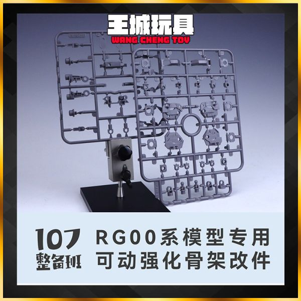 10月預購 107整備班 RG 00系列專用可動強化骨架改件 107整備班 RG 00系列專用可動強化骨架改件
