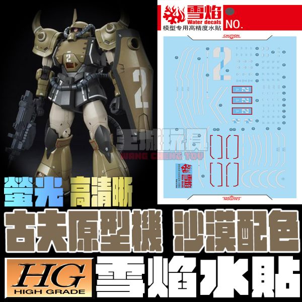 雪焰水貼 HG 1/144 古夫原型機 沙漠配色 鋼彈 螢光 高清晰 專用水貼 SHG07-1 雪焰水貼 HG 1/144 古夫原型機 沙漠配色 鋼彈 螢光 高清晰 專用水貼 SHG07-1