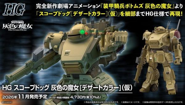 [11月預購] BANDAI HG 眼鏡鬥犬 灰色的魔女 [沙漠配色] 5184485 BANDAI HG 眼鏡鬥犬 灰色的魔女 [沙漠配色] 5184485