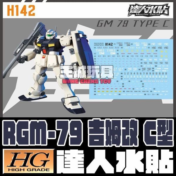 達人水貼 HGUC 113 1/144 吉姆改 RGM-79C 吉姆C  專用水貼 DLH142 達人水貼 HGUC 113 1/144 吉姆改 RGM-79C 吉姆C  專用水貼 DLH142