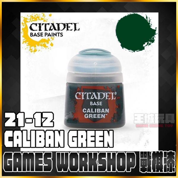 GW漆【底色漆】 21-12 卡利班綠 Caliban Green GW漆【底色漆】 21-12 卡利班綠 Caliban Green