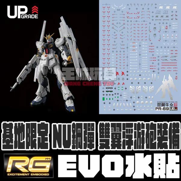 EVO水貼 基地限定 RG NU鋼彈 雙翼裝備 螢光  高清 水貼 EPR69 EVO水貼 基地限定 RG NU鋼彈 雙翼裝備 螢光  高清 水貼 EPR69
