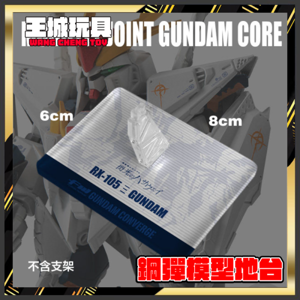 FW GUNDAM 閃光的哈薩維 柯西鋼彈 專用地台 非現貨 無本體 FW GUNDAM 幽靈鋼彈 專用地台 非現貨 無本體 DSFWGCC33
