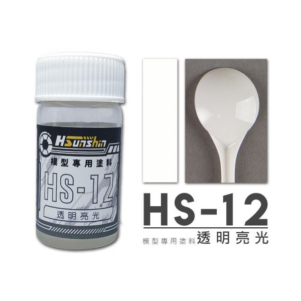HSunshin HS-12 透明亮光 20ML 亮光 透明 硝基漆 模型專用漆 HSunshin HS-12 透明亮光 20ML 亮光 透明 硝基漆 模型專用漆