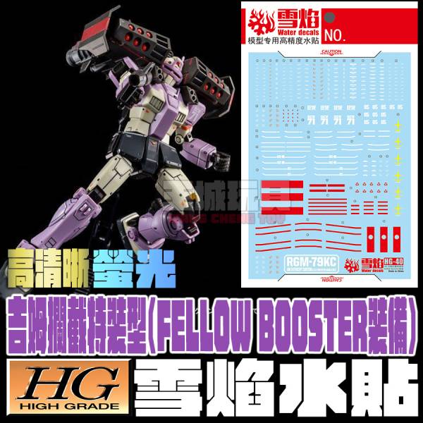 雪焰水貼 高清晰版 HG 1/144 吉姆截特裝型 FellowBooster 螢光 專用水貼 SY-HG40 雪焰水貼 高清晰版 HG 1/144 吉姆截特裝型 FellowBooster 螢光 專用水貼