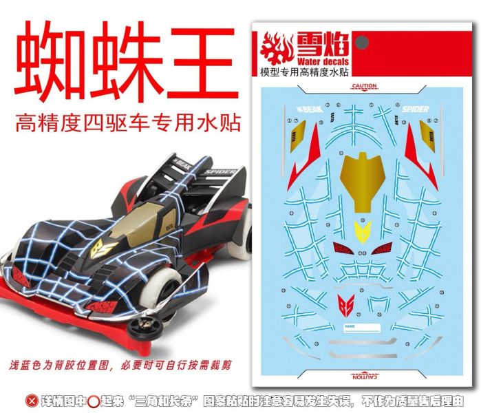 雪焰水貼 TAMIYA 田宮  大蜘蛛 四驅車 專用水貼 #S405 雪焰水貼 TAMIYA 田宮  大蜘蛛 四驅車 專用水貼 #S405