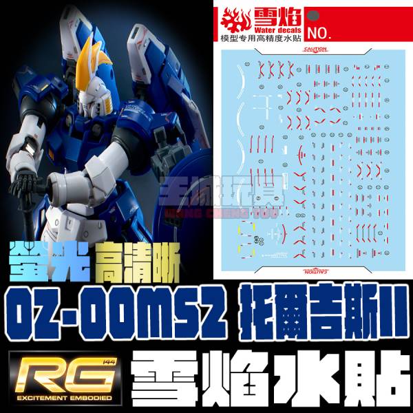 雪焰水貼 魂商店限定 RG 1/144 托爾吉斯2 螢光 高清晰版 專用水貼 SYRG28-1 雪焰水貼-RG 1/144 托魯基斯TV版 專用水貼