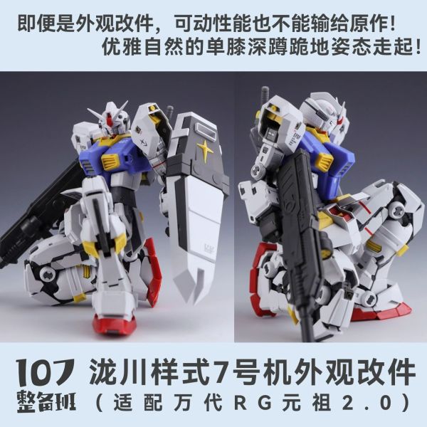 12月 107整備班 RG元祖2.0 7號機 陝川樣式外觀改件 107整備班 RG元祖2.0 7號機 陝川樣式外觀改件