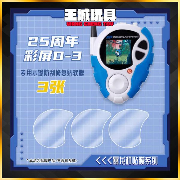 怪獸對打機 D-3 數碼寶貝 偵測與發現 25週年色彩進化 保護貼 SS008 怪獸對打機 D-3 數碼寶貝 偵測與發現 25週年色彩進化 保護貼 SS008
