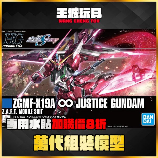 BANDAI HGCE #231 1/144 無限正義鋼彈 機動戰士鋼彈SEED DESTINY 組裝模型 BANDAI HG 1/144 無限正義鋼彈 機動戰士鋼彈SEED DESTINY 組裝模型
