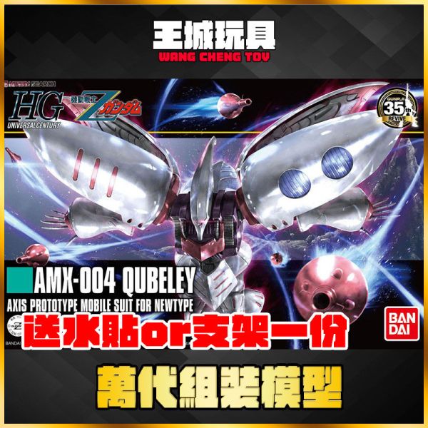 HGUC #195 丘貝雷 新生式樣 AMX-004 QUBELEY 萬代.鋼彈.GUNDAM.組裝模型