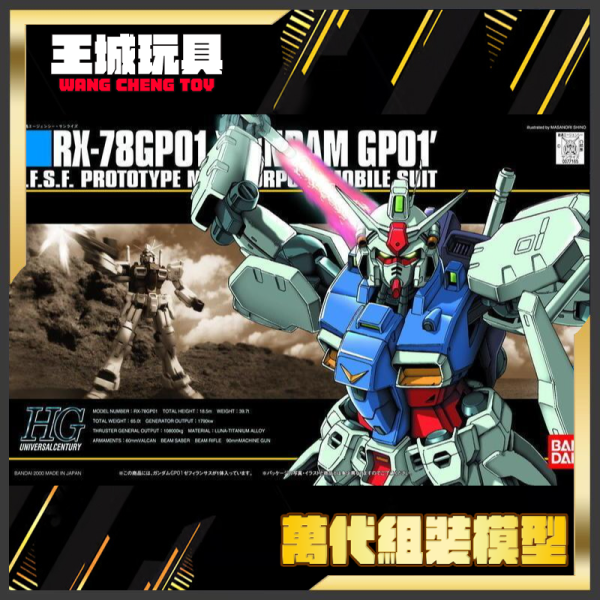 BANDAI HGUC 1/144 #013 RX-78 鋼彈GP01 鋼彈試作1號機 BANDAI  HGUC 1/144 #013 RX-78 鋼彈GP01 鋼彈試作1號機