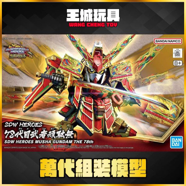 BANDAI SD鋼彈世界 群英集 第78代武者頑駄無 組裝模型 BANDAI SD鋼彈世界 群英集 第78代武者頑駄無 組裝模型