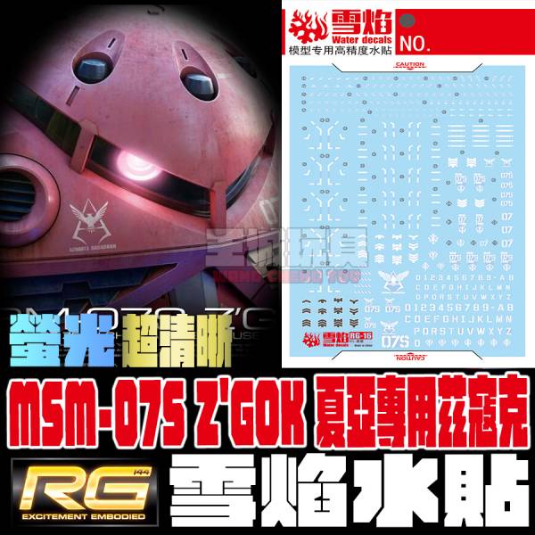 雪焰水貼 RG 茲寇克 通用 紅+藍 二合一 夏亞+量產型 高清晰 螢光 專用水貼 SY-RG16 雪焰水貼 RG 茲寇克 通用 紅+藍 二合一 夏亞+量產型 高清晰 螢光 專用水貼 SY-RG16
