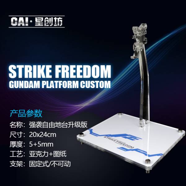 PG 攻擊自由鋼彈 專用壓克力展示地台 鋼彈.模型.展示.壓克力.支架.地台.底座