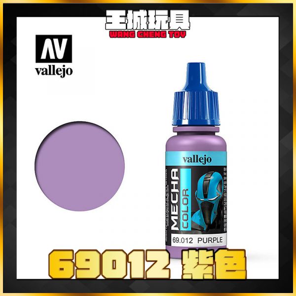 AV vallejo 水性漆 機械顏色 69012 紫色  17 ml AV vallejo 水性漆 機械顏色 69012 紫色  17 ml