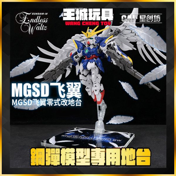 星創坊-MGSD 飛翼零式 特裝型 鋼彈 鋼彈W 地台 支架 星創坊-MGSD 飛翼零式 特裝型 鋼彈 鋼彈W 地台 支架